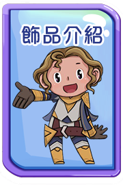 飾品介紹