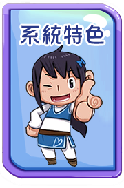 系統特色